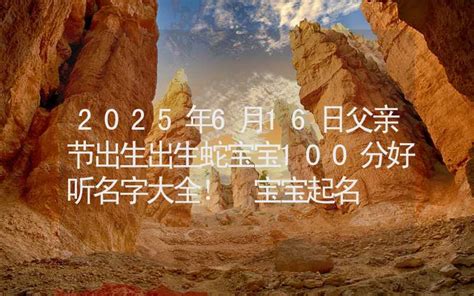 蛇名字|蛇宝宝取名大全2025款 超好听的属蛇名字